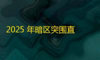 2025 年暗区突围直装科技迎来新成长阶段
 ，技术革新成效显著